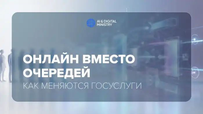 Цифровизация госуслуг: как онлайн-сервисы меняют взаимодействие граждан с государством Астане