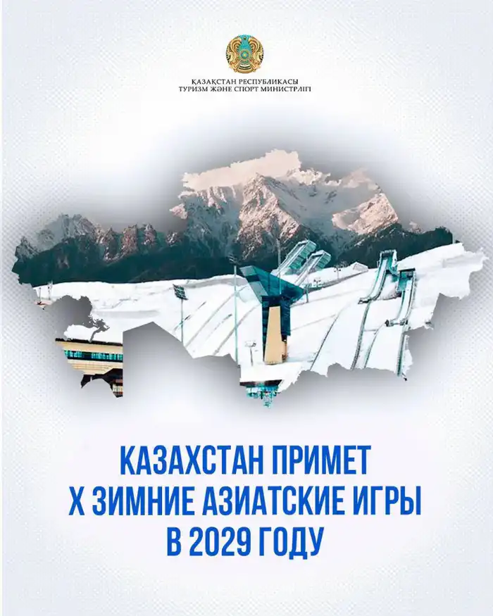 Казахстан проведет Зимние Азиатские игры 2029 года Астане