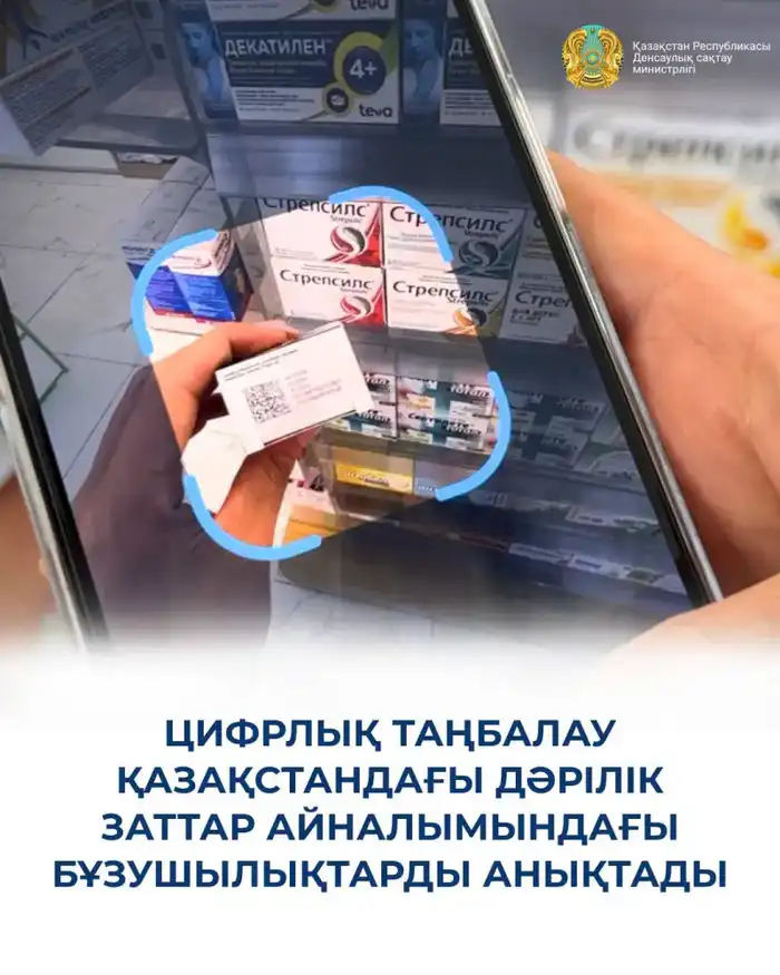 Нарушения цифровой маркировки лекарств в Казахстане выявлены системой контроля Астане