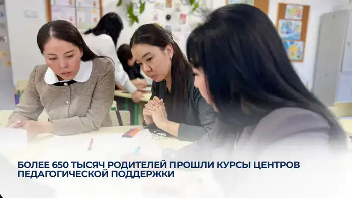 650 тысяч родителей: секреты педагогической поддержки раскрыты! Астане