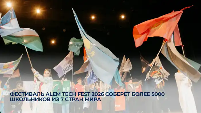 ALEM TECH FEST 2026: Более 5000 школьников из 7 стран участвуют в соревнованиях в Астане с 11 по 13 февраля Астане