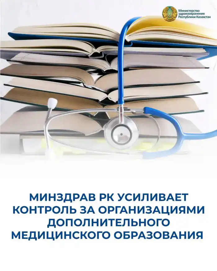 Ужесточение контроля за дополнительным медицинским образованием: влияние на качество подготовки кадров в здравоохранении Астане
