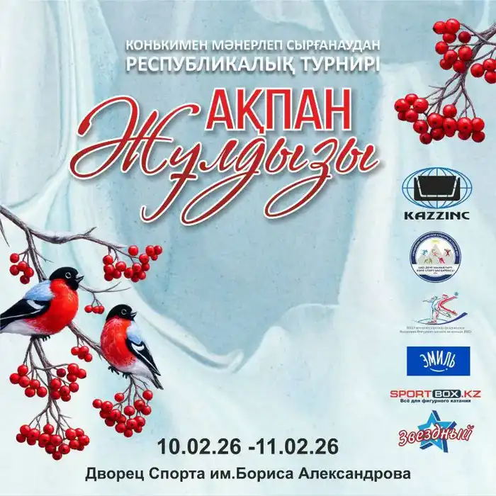 VII Республиканский турнир по фигурному катанию в Усть-Каменогорске 10–11 февраля участие 285 спортсменов Астане