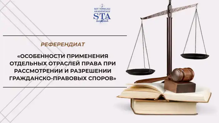 Участие в онлайн-курсе Академии правосудия: ключ к повышению профессиональной компетенции в гражданском праве Астане