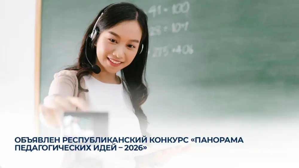 Объявлен республиканский конкурс «Панорама педагогических идей - 2026» для педагогов всех регионов Казахстана Астане