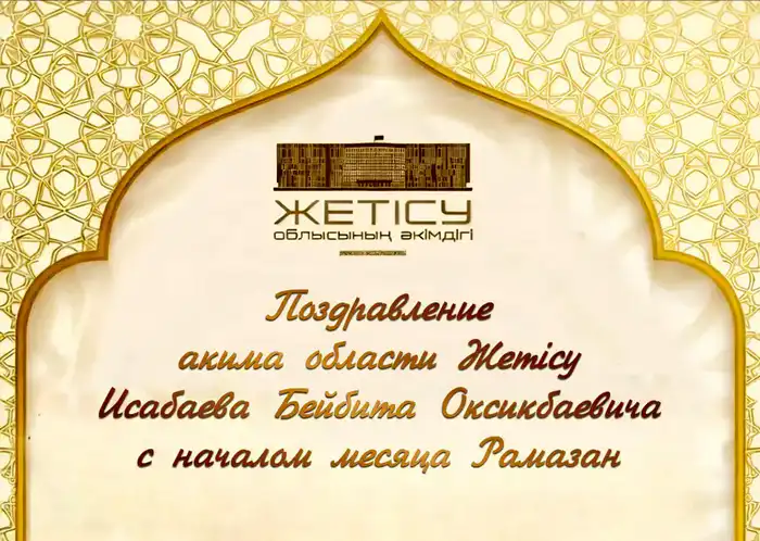 Наступление месяца Рамазан: время духовного обновления и единства Астане