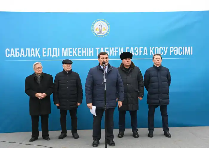 Газ пришёл в Сабалак: подведена линия к 1694 домам Астане