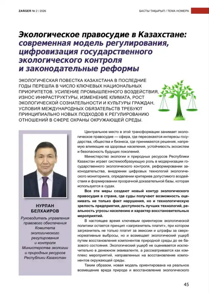 Экологическое правосудие в Казахстане: внедрение цифровых технологий и законодательные реформы в области охраны окружающей среды Астане