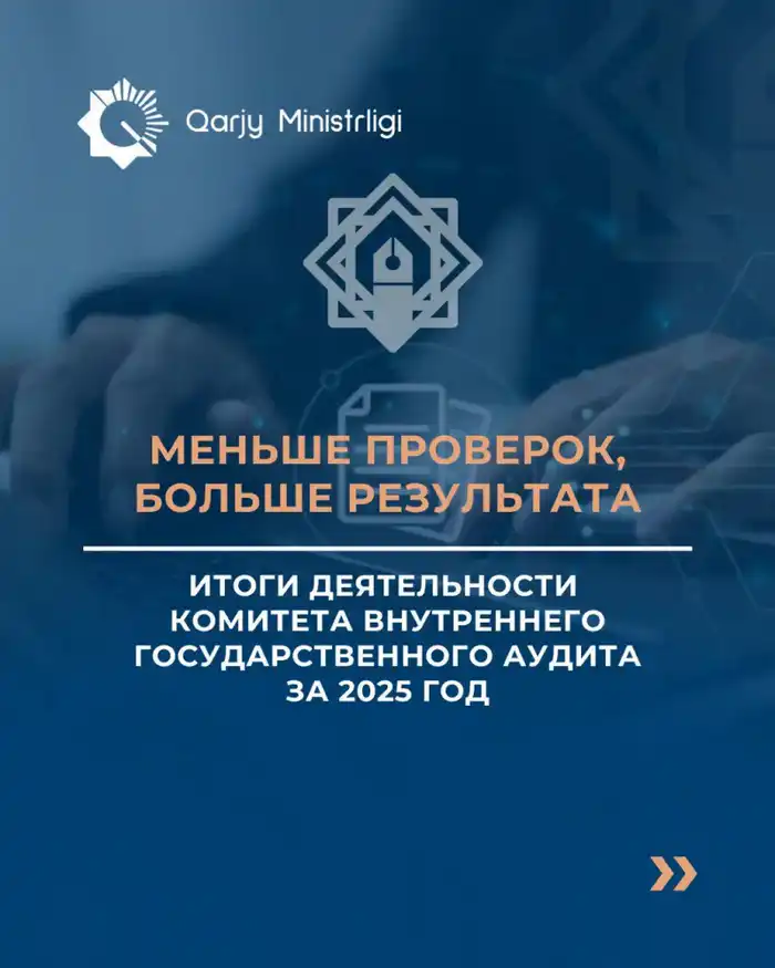 Увеличение результативности внутреннего государственного аудита: меньше проверок, больше финансовых восстановлений в 2025 году Астане