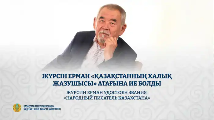 Журсин Ерман стал «Народным писателем Казахстана» в день своего 75-летия Астане