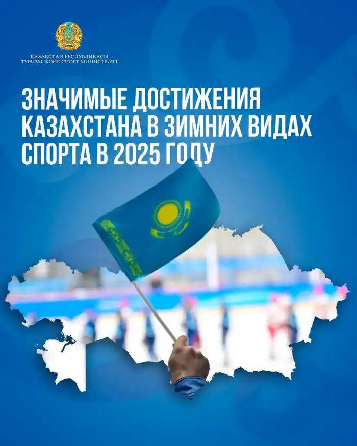 Казахстанские спортсмены достигают выдающихся результатов на зимних соревнованиях в 2025 году Астане