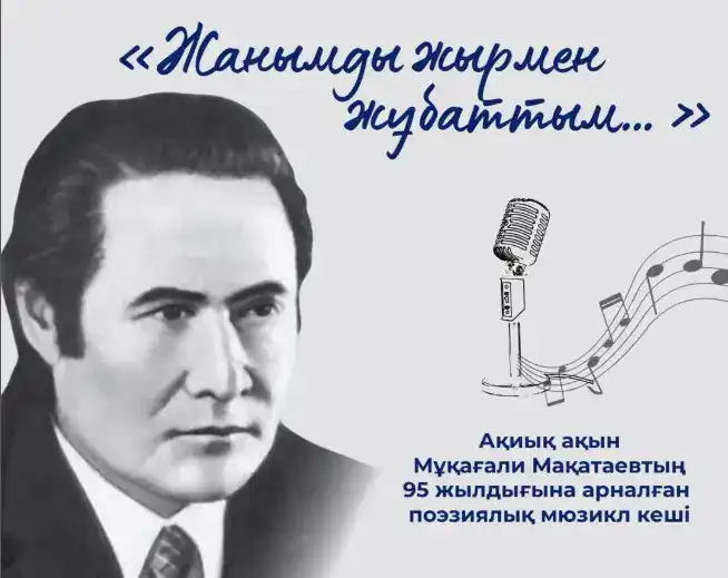 Поэтический мюзикл о Мукагали Макатаеве: вклад в развитие культурного сознания молодёжи Астане