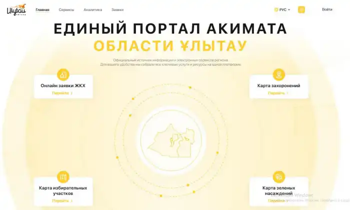Запуск единого портала для упрощения доступа к услугам в области Ұлытау Астане