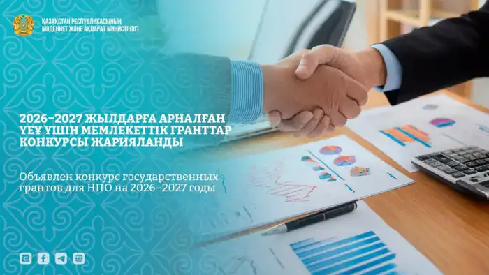 Министерство культуры и информации РК запускает конкурс грантов для НПО на 2026–2027 годы Астане
