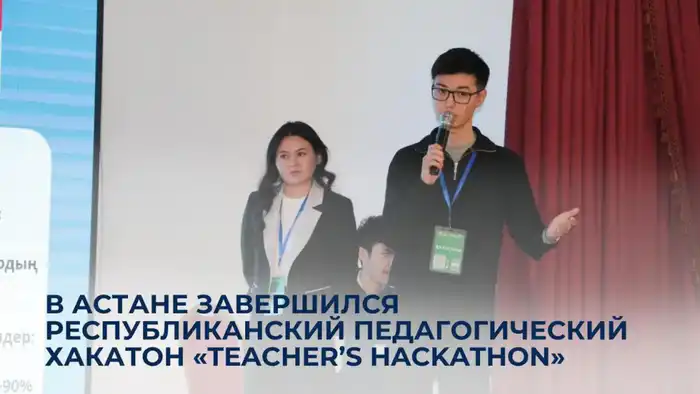 Республиканский педагогический хакатон Teacher's Hackathon в Астане 2023 Астане