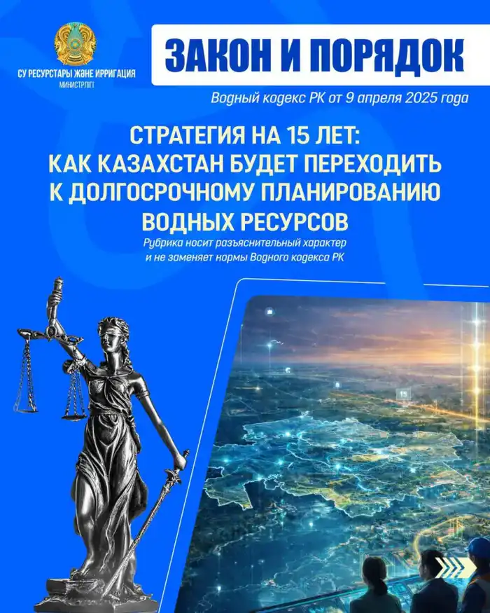 ЗАКОН И ПОРЯДОК Стратегия на 15 лет: как Казахстан будет переходить к долгосрочному планированию водных ресурсов (6)