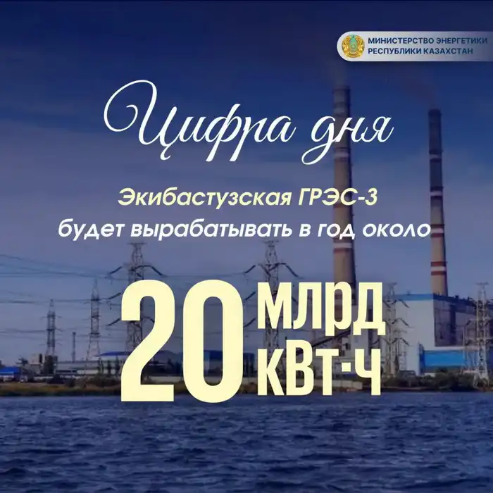 Экибастузская ГРЭС-3 начнёт выработку около 20 млрд кВт·ч электроэнергии в год, укрепляя энергобезопасность страны Астане