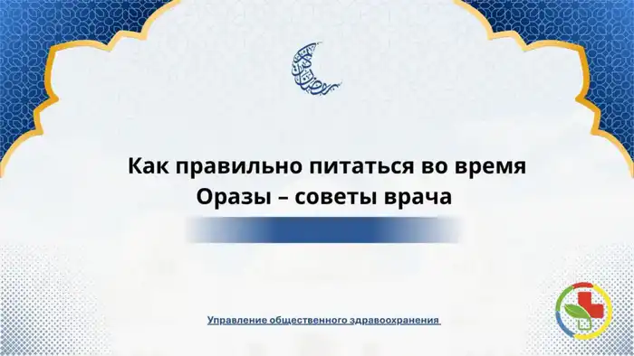 Как правильно питаться во время Рамадана: секреты! Астане