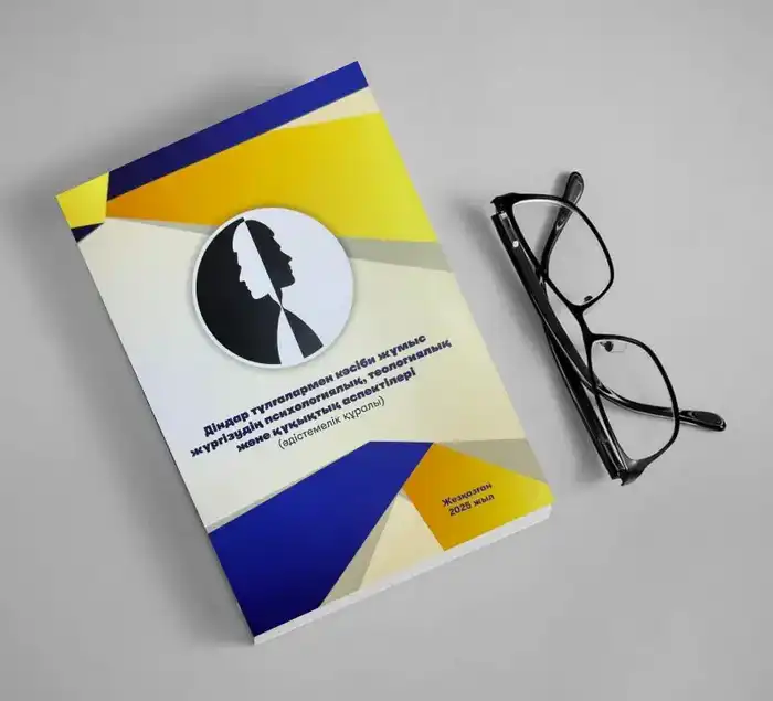 Профессиональная работа с религиозными личностями психологические теологические правовые аспекты Астане