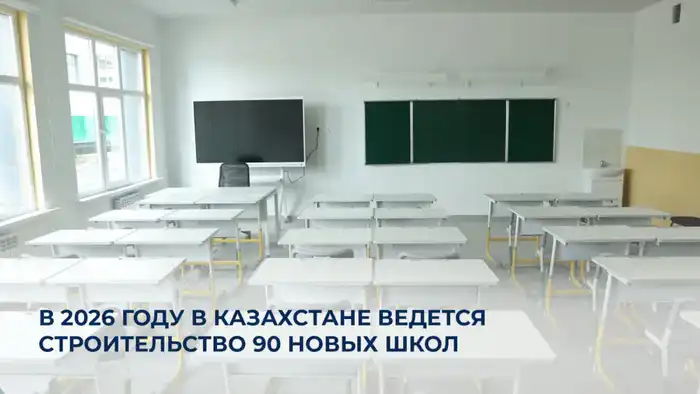В Казахстане продолжается строительство 90 новых школ в 2026 году Астане