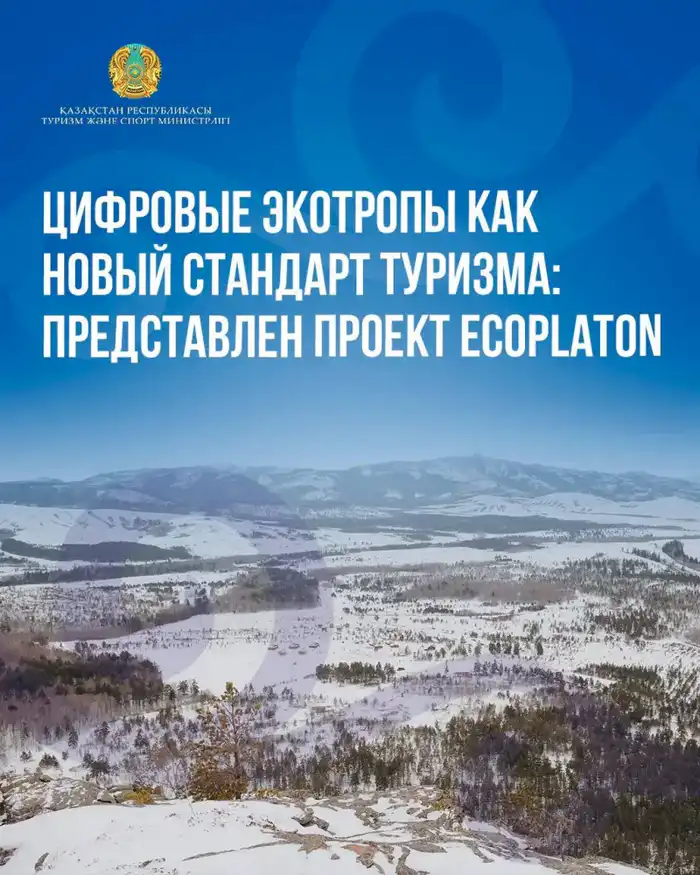 Внедрение цифровых экотроп в туризме Карагандинской области проект EcoPlaton Астане