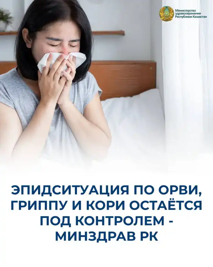 Рост заболеваемости корью в Казахстане вызывает обеспокоенность, несмотря на контроль над ОРВИ и гриппом Астане