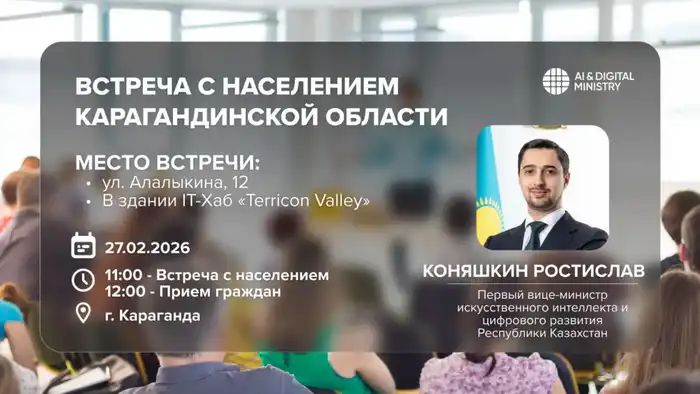 Вице-министр ИИ встретится с жителями Караганды Астане