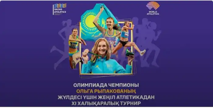 В Усть-Каменогорске стартует XI Международный турнир по легкой атлетике на призы олимпийской чемпионки Ольги Рыпаковой Астане