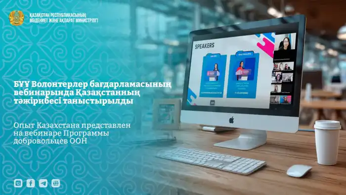 Казахстан делится опытом подготовки к Международному году добровольцев на вебинаре ООН Астане