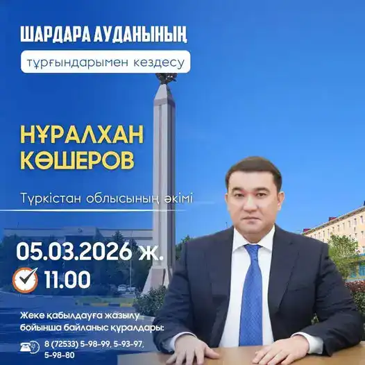 Мост общения: встреча акима с жителями Шардаринского района Астане