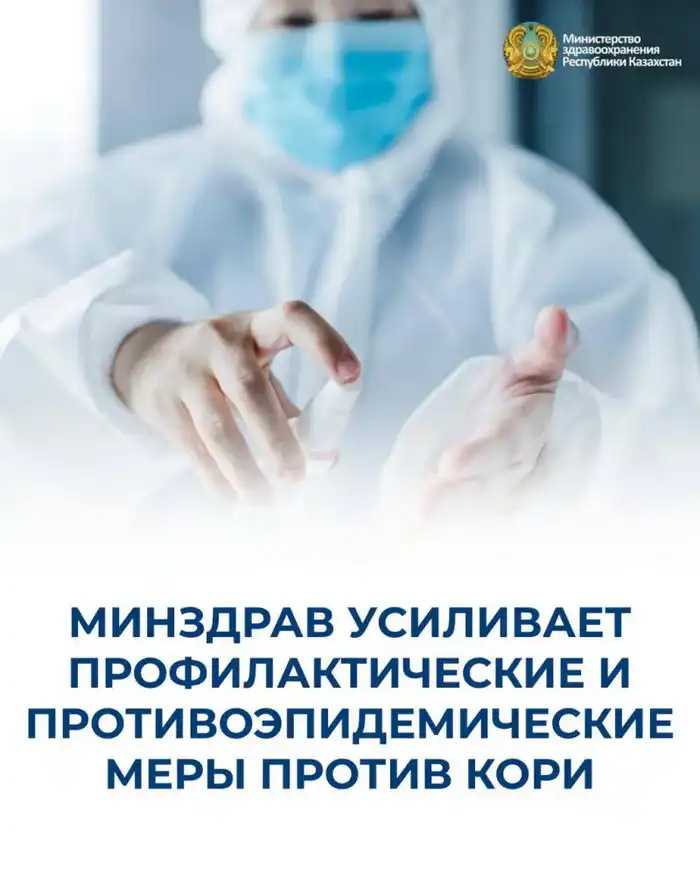 Минздрав усиливает меры против кори: зарегистрировано 1 951 случай заболевания в 2023 году Астане