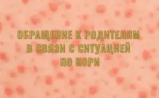Международная ответственность в борьбе с кори: защита детей через вакцинацию
