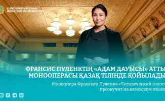 Премьера монооперы «Человеческий голос» на казахском языке: культурное событие для казахоязычной аудитории