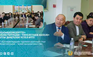 Конституция как фундамент независимости: круглый стол в «Қазақконцерте»