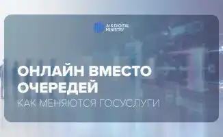 Цифровизация госуслуг: как онлайн-сервисы меняют взаимодействие граждан с государством