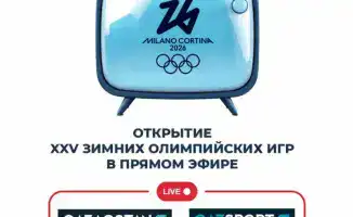 Открытие XXV зимних Олимпийских игр в Милане: стартует церемония с участием 36 спортсменов из Казахстана