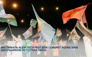 ALEM TECH FEST 2026: Более 5000 школьников из 7 стран участвуют в соревнованиях в Астане с 11 по 13 февраля