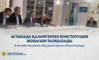 Обсуждение проекта новой Конституции Казахстана на круглом столе в Астане