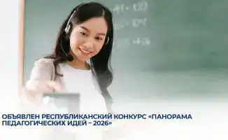 Вдохновляющие горизонты: стартует конкурс «Панорама педагогических идей - 2026» для творческих педагогов