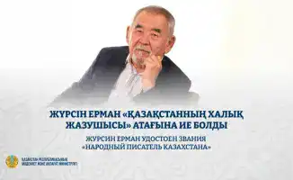 Журсин Ерман стал «Народным писателем Казахстана» в день своего 75-летия
