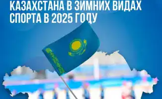 Казахстанские спортсмены достигают выдающихся результатов на зимних соревнованиях в 2025 году