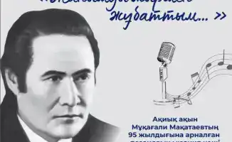 Поэтический мюзикл о Мукагали Макатаеве: вклад в развитие культурного сознания молодёжи