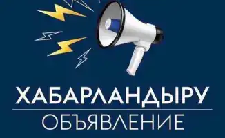 Конкурс на выбор независимых членов Наблюдательного совета ТОО «Digital Silk Road Company» стартует