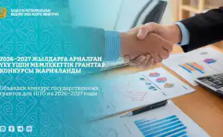 Министерство культуры и информации РК запускает конкурс грантов для НПО на 2026–2027 годы