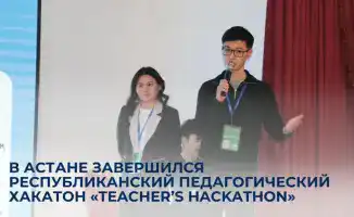 Республиканский педагогический хакатон Teacher's Hackathon в Астане 2023