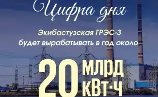 Экибастузская ГРЭС-3 начнёт выработку около 20 млрд кВт·ч электроэнергии в год, укрепляя энергобезопасность страны