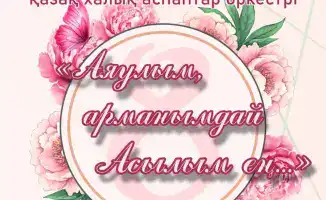 Международный концерт оркестра имени Таттимбета к Международному женскому дню в Караганде
