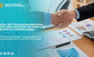 Конкурс грантов для НПО в Казахстане