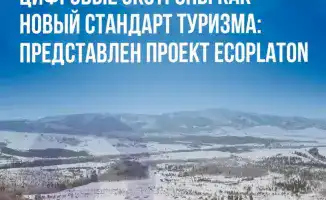 Внедрение цифровых экотроп в туризме Карагандинской области проект EcoPlaton