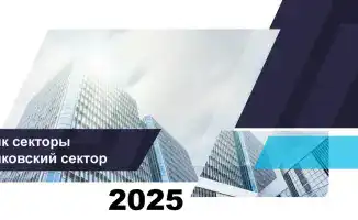 Устойчивый рост банковского сектора Казахстана к началу 2026 года: активы и кредиты увеличиваются